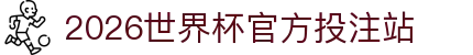 2026世界杯官方投注站 - 世界杯app官方下载